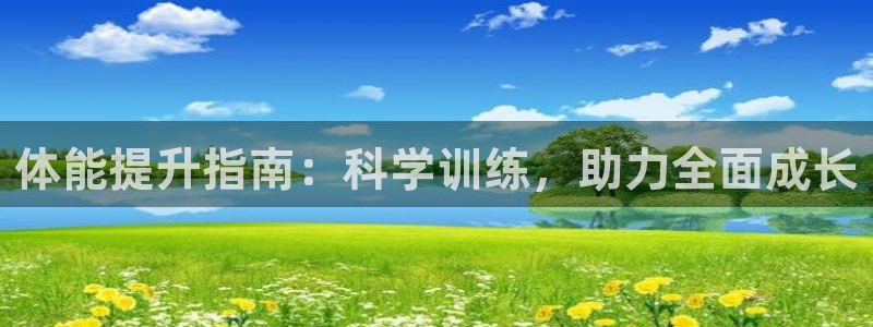 风速体育nba直播：体能提升指南：科学训练，助力全面成长