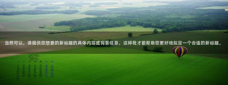 风速体育nba免费直播：当然可以，请提供您想要的新标题的具体内容或背景信息，这样我才能帮助您更好地拟定一个合适的新标题。
