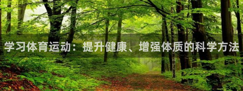 风速体育app官方下载：学习体育运动：提升健康、增强体质的科学方法