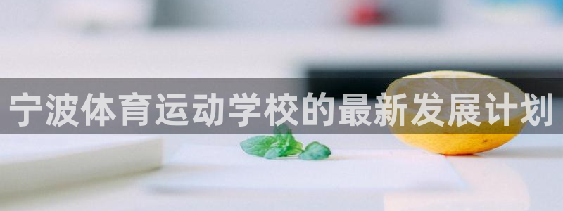 风速体育nba直播：宁波体育运动学校的最新发展计划