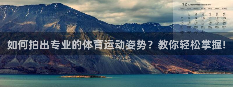 风速体育nba直播：如何拍出专业的体育运动姿势？教你轻松掌握!