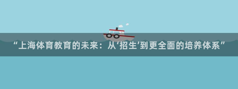 风速体育直播app：“上海体育教育的未来：从‘招生’到更全面的培养体系”